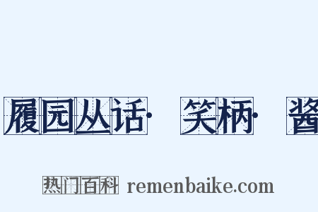 履园丛话·笑柄·酱是什么意思的图片